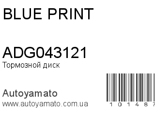 Тормозной диск ADG043121 (BLUE PRINT)